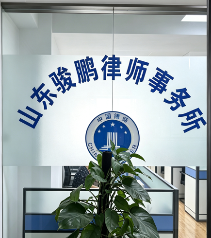 山东骏鹏律师事务所合同纠纷律师团队